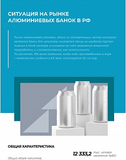 Ситуация на рынке алюминиевых банок в РФ - ознакомительный фрагмент презентации - 1